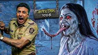রক্তপিপাসু ডাইনিটিকে দেখে পুলিশটি ভয় পেয়ে গেল। | CRIME PATROL SATARK | Crime Serial 2026