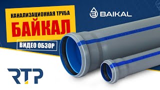 Байкал - бюджетная канализационная труба от RTP. Видео обзор.