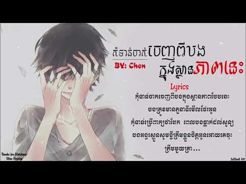 កុំទាន់ចាកចេញពីបងក្នុងាស្ថានភាពបែបនេះ - Chen_NEWSONG [ LYRICS ]
