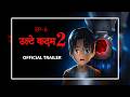 Ep 6 Ulte kadam 2 trailer, horror animation, horror story, killer keyframe, horror cartoon story
