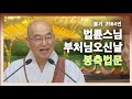 불기2564년부처님오신날 법륜스님 부처님오신날 봉축법문