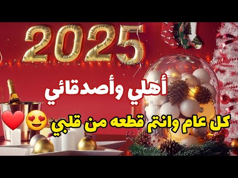 أجمل كلمات تهنئة بمناسبة رأس السنة 2025 تهنئة للأهل والأصدقاء بمناسبة السنة الجديدة   