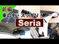 【100均】浮かせてスッキリ！セリアの商品で車の中を整える【前編】！Seria /セリア /Car用品