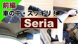 【100均】浮かせてスッキリ！セリアの商品で車の中を整える【前編】！Seria /セリア /Car用品