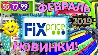 ФИКС ПРАЙС//ШИКАРНЫЙ НОВИНКИ 2019//ОООЧЕНЬ КРУТЫЕ ПОКУПКИ//Февраль 2019