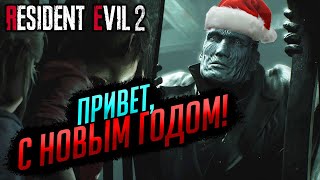 НОВОГОДНИЙ Resident Evil 2 Remake стрим | RESIDENT EVIL 2 REMAKE