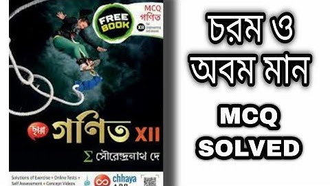 Class 12 Math Maxima & Minima MCQ Solve In Bengali || #sndey_full_solution #sndeysolve #math