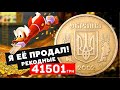 Более 40 000 грн.🤯 1 Гривня 2002 продалась за 1500 долларов. Почему так дорого?