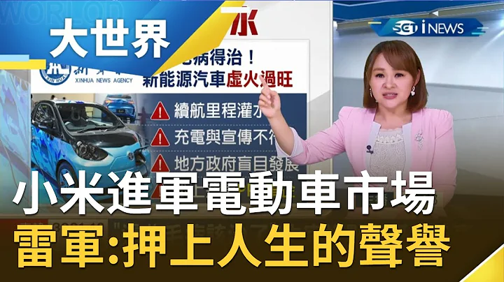 小米正式進軍電動車市場 雷軍強調"押上人生全部的聲譽"！中國祭補貼政策電動車亂象卻頻傳 官媒點名紙上造車？｜主播王志郁｜【大世界新聞】20210331｜三立iNEWS - 天天要聞