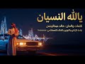 أغنية يالله النسيان وش تبين خالد عبدالرحمن كاملة بصوت الذكاء الاصطناعي بواسطة Hossons 