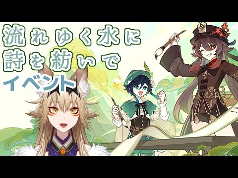 詩歌イベント「流れゆく水に詩を紡いで」やっていきます【原神/Gensin Impact/狐珀/Vtuber】