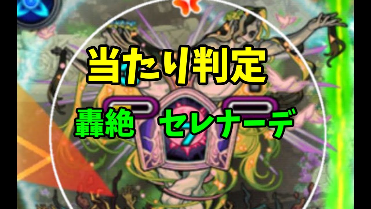 モンスト 当たり判定 轟絶セレナーデ Youtube モンスト 当たり判定 轟絶セレナーデ Youtube