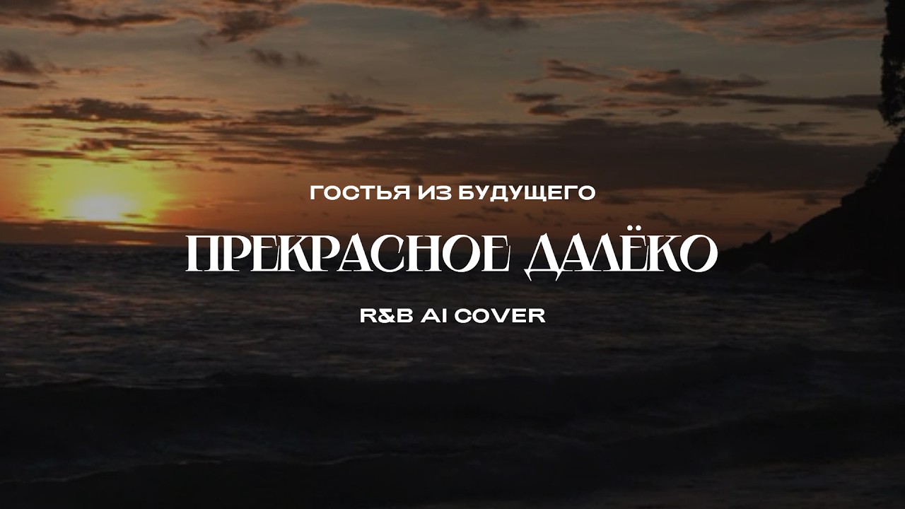 Гостья из будущего - Прекрасное далёко (R&B AI Cover)