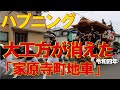 だんじり事故【大工方が消えた】家原寺町地車