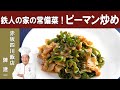 【鉄人の常備菜】赤坂四川飯店 陳建一シェフから学ぶ『豚肉とピーマンのちょい辛炒め』[ENG SUB] Kenichi Chens' Pork & Green Bell Pepper Stir-fry