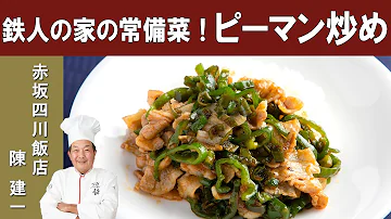 陳建一が自宅で作る麻婆豆腐 Mp3