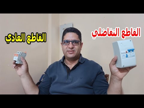 كيف تفرق بين القاطع التفاضلي و القاطع العادي