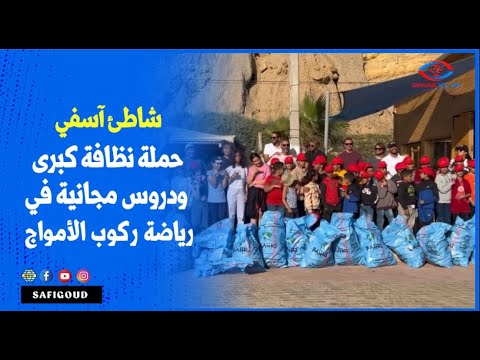 شاطئ آسفي حملة نظافة كبرى ودروس مجانية في رياضة ركوب الأمواج بمشاركة أبطال عالميين