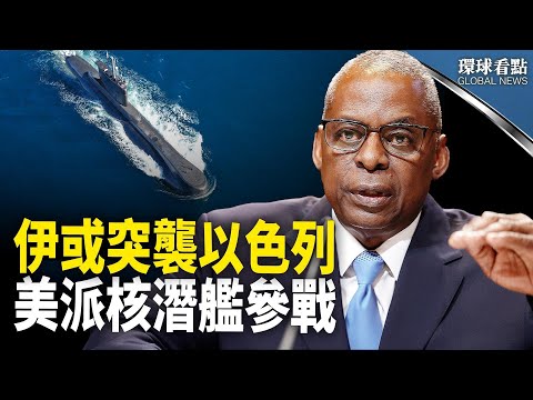 开去中东镇场!以色列伊朗局势超紧绷,美国罕见公开“核潜舰”行踪【环球看点】