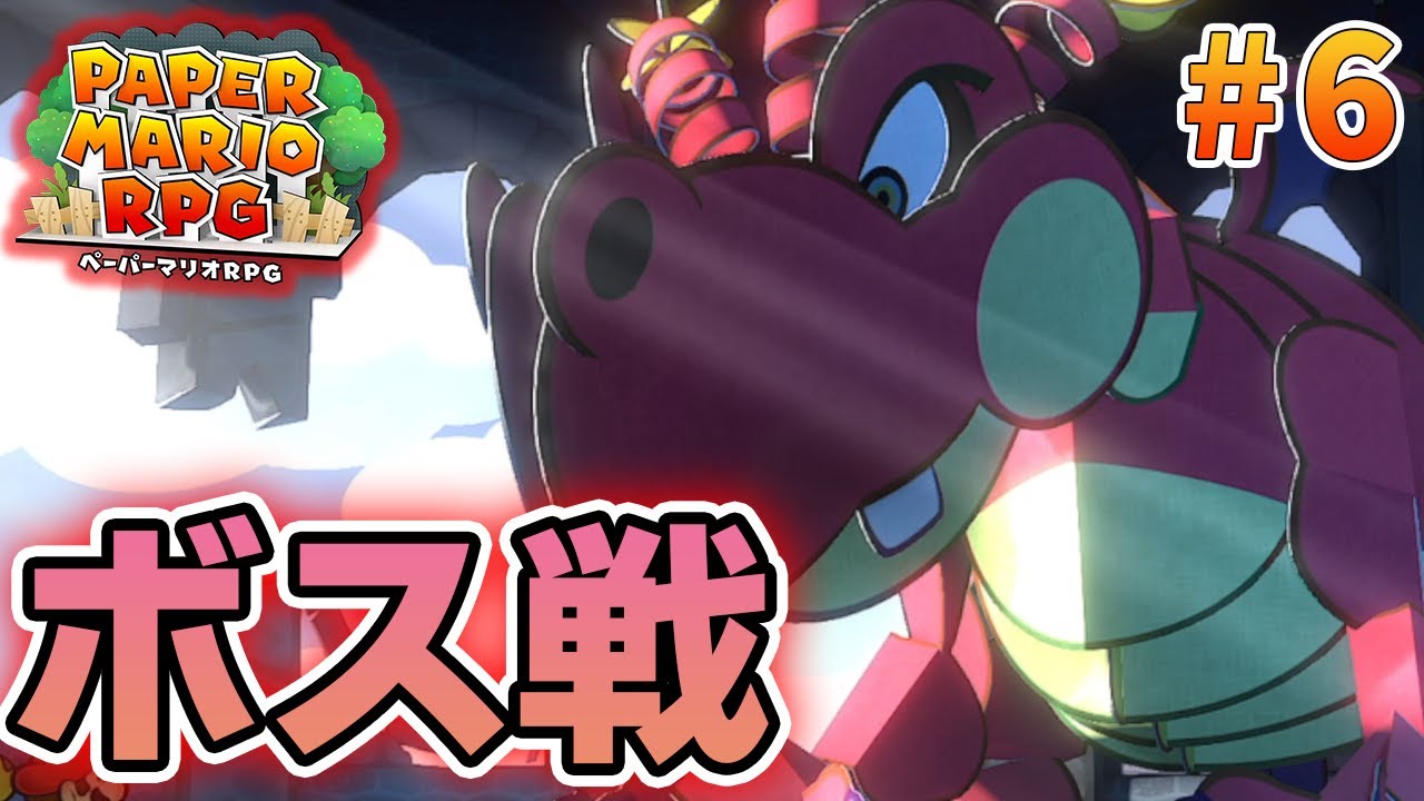【新作】ペーパーマリオRPGリメイクを初見で楽しむ尽くす実況プレイ！#6【ぽんすけ】