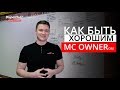 Как быть хорошим MC OWNER-ом