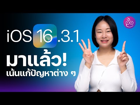 #iMoD iOS 16.3.1 มาแล้ว! เน้นแก้ปัญหาต่าง ๆ ดูสรุปสิ่งใหม่ที่นี่