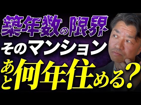 【中古マンションの築年数】寿命は何年くらい？あと何年住める？｜HOUSECLOUVER（ハウスクローバー）