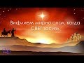 Вифлеем мирно спал когда СВЕТ засиял - Назарук Вениамин