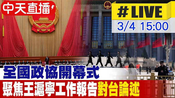 【中天直播 #LIVE】大陸全國政協開幕式 聚焦王滬寧工作報告"對台論述" 20240304 @Global_Vision - 天天要聞