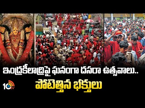 Huge Devotees Rush At Indrakeeladri Temple | ఇంద్రకీలాద్రిపై ఘనంగా దసరా ఉత్సవాలు..పోటెత్తిన భక్తులు - 10TVNEWSTELUGU
