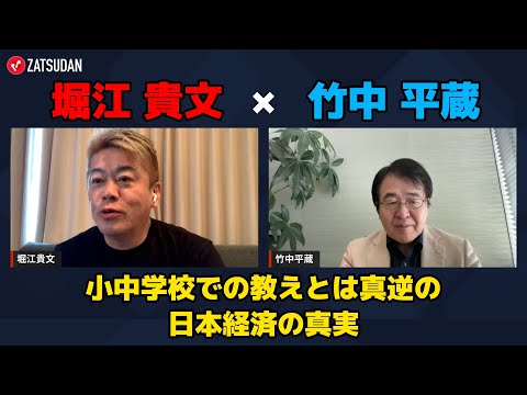 [Heizo Takenaka x Takafumi Horie] The exact opposite of what we were taught in elementary and jun...