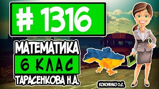 № 1316 - Математика 6 клас Тарасенкова Н.А. відповіді ГДЗ