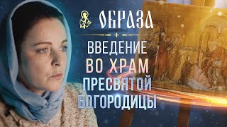 Образа. Введение во храм Пресвятой Богородицы.