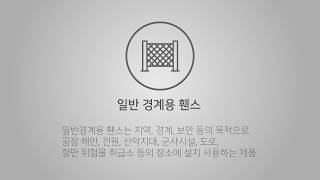 [현대휀스개발 용도별휀스 - 일반경계용 휀스/펜스] 지역표시, 경계, 보안등의 목적으로 설치하는 울타리휀스. 메쉬휀스, 뉴메쉬휀스, 물방울휀스, 철망휀스, 철망울타리