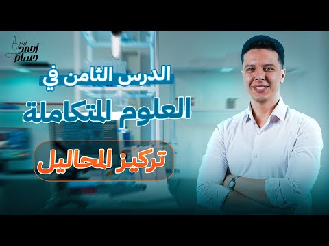 شرح الدرس الثامن علوم متكامله اولي ثانوي الترم الاول 2025 تركيز المحاليل 