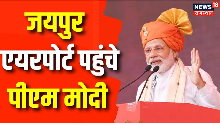 PM Modi in Rajasthan: Rajasthan के रण में पहुंचे PM Narendra Modi | Rajasthan Election 2023 | Jaipur