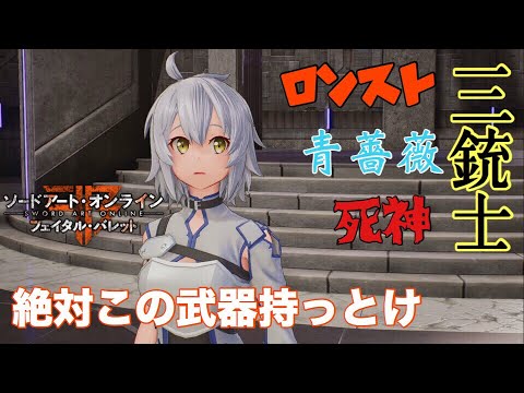 Saofb しゃおがおすすめ現環境武器 ソードアートオンラインフェイタルバレット Youtube