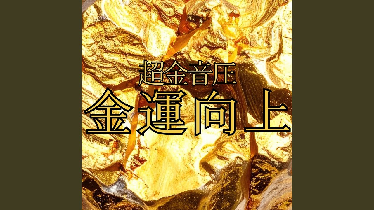金運 金運上昇波動 - YouTube