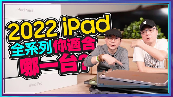 买前必看！2022 iPad 全系列实机依你需求选哪台？不买iPad air 5买iPad 9更划算？该直上M1 iPad Pro还是买iPad mini6即可？ Ft.廖阿辉 - 天天要闻