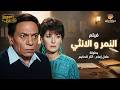 فيلم النمر والأنثى كامل - بطولة عادل إمام وآثار الحكيم | El Nemr Wal Ontha Movie