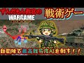 【ずんだもん実況】自衛隊で最高難易度AIを倒す！！【WARGAME Red Dragon】