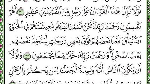 سورة الزخرف مكررة الآيات من 31  إلى 33   Surah Az-Zukhruf repeated