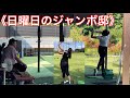《日曜日》ジャンボ邸練習場《原英莉花プロ》《小林夢果プロ》月曜日 ジャンボ尾崎ゴルフアカデミー