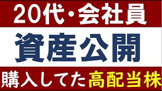 【20年12月版】20代会社員のリアルな資産額・貯金を公開！購入した高配当株