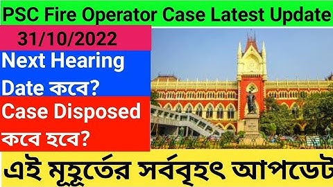 PSC Fire Operator Case Latest Update। PSC Fire Operator Case New Update।Next Date কবে?
