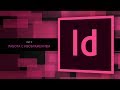 Adobe Indesign CC 2018 #3. Работа с изображением || Уроки Виталия Менчуковского