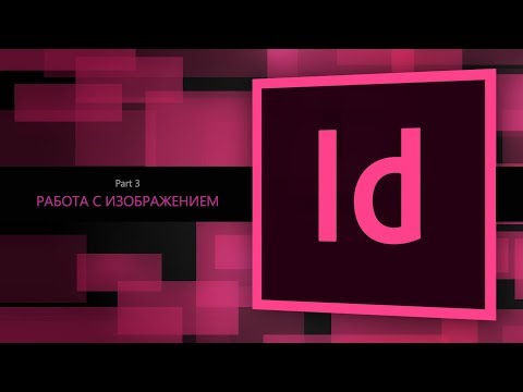 Видео: Как изменить размер изображения и рамки в InDesign?