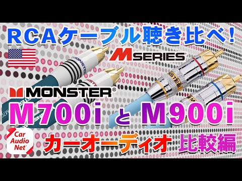 MONSTER（ モンスター ）のRCAケーブル M700i と M900i を聴き比べ