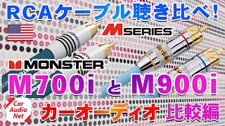 MONSTER（ モンスター ）のRCAケーブル M700i と M900i を聴き比べ