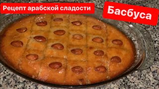 Басбуса, арабские сладости в исполнении Татарина рецепт.